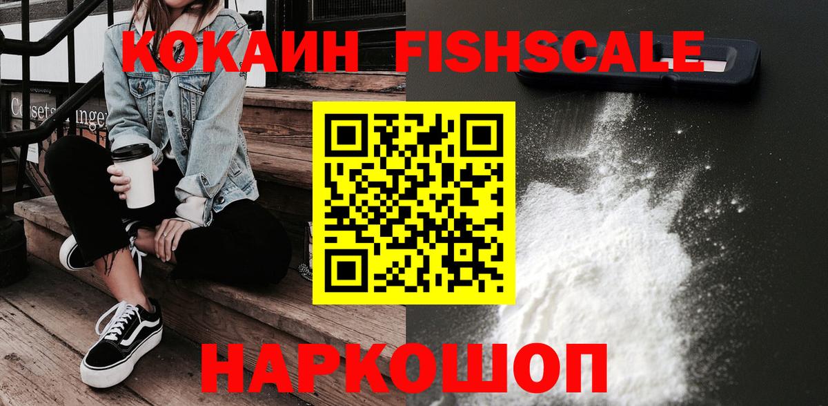 КОКАИН Колумбийский  КОКАИН Fish Scale  Канаш  Вход с VPN 